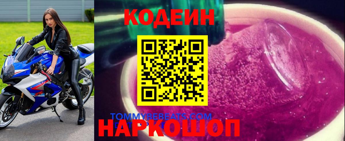 Codein Purple Drank  Вход с VPN  Кодеин напиток Lean (лин)  сколько стоит  Тула 